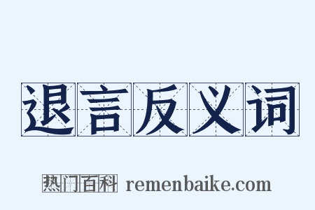 退言反义词是什么意思的图片